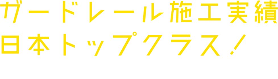 ガードレール施工実績　日本トップクラス