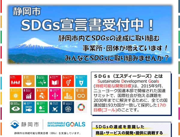 静岡市SDGs宣言書